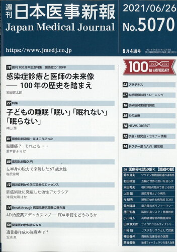 JAN 4910202040611 日本医事新報 2021年 6/26号 雑誌 /日本医事新報社 本・雑誌・コミック 画像