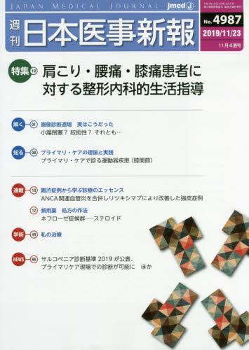 JAN 4910202041199 日本医事新報 2019年 11/23号 [雑誌]/日本医事新報社 本・雑誌・コミック 画像