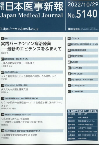 JAN 4910202051020 日本医事新報 2022年 10/29号 [雑誌]/日本医事新報社 本・雑誌・コミック 画像