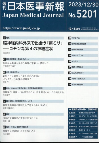 JAN 4910202051235 日本医事新報 2023年 12/30号 [雑誌]/日本医事新報社 本・雑誌・コミック 画像