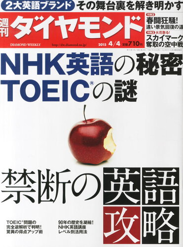 JAN 4910202410452 週刊 ダイヤモンド 2015年 4/4号 雑誌 /ダイヤモンド社 本・雑誌・コミック 画像