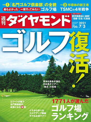 JAN 4910202410711 週刊 ダイヤモンド 2021年 7/3号 雑誌 /ダイヤモンド社 本・雑誌・コミック 画像