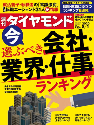 JAN 4910202410803 週刊 ダイヤモンド 2020年 8/1号 雑誌 /ダイヤモンド社 本・雑誌・コミック 画像