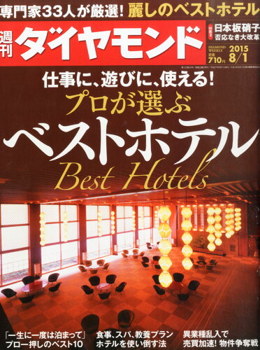 JAN 4910202410858 週刊 ダイヤモンド 2015年 8/1号 雑誌 /ダイヤモンド社 本・雑誌・コミック 画像