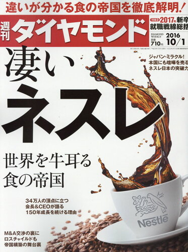 JAN 4910202411060 週刊 ダイヤモンド 2016年 10/1号 雑誌 /ダイヤモンド社 本・雑誌・コミック 画像