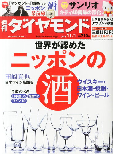 JAN 4910202411145 週刊 ダイヤモンド 2014年 11/1号 雑誌 /ダイヤモンド社 本・雑誌・コミック 画像