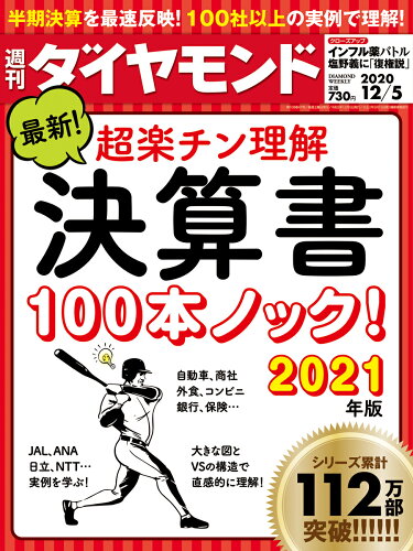 JAN 4910202411206 週刊 ダイヤモンド 2020年 12/5号 雑誌 /ダイヤモンド社 本・雑誌・コミック 画像