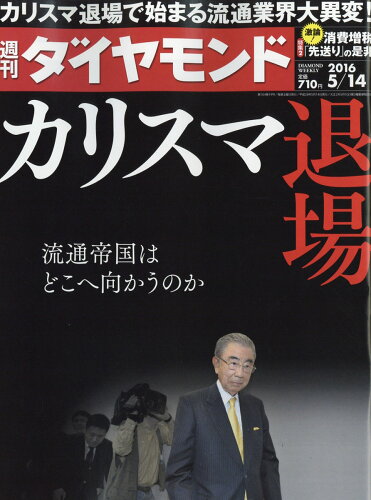 JAN 4910202420567 週刊 ダイヤモンド 2016年 5/14号 雑誌 /ダイヤモンド社 本・雑誌・コミック 画像