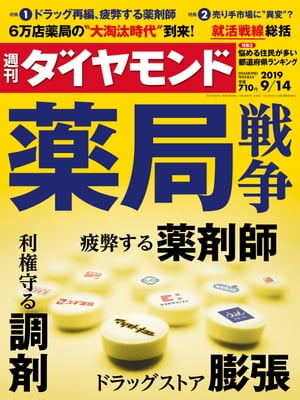 JAN 4910202420994 週刊 ダイヤモンド 2019年 9/14号 雑誌 /ダイヤモンド社 本・雑誌・コミック 画像