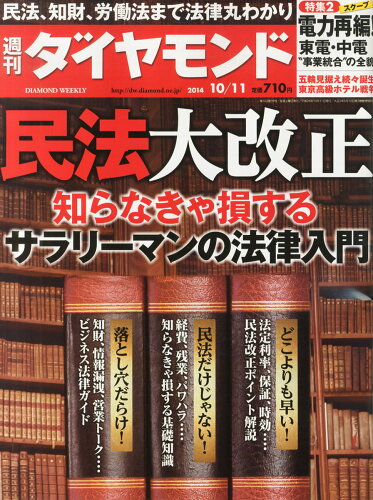 JAN 4910202421045 週刊 ダイヤモンド 2014年 10/11号 雑誌 /ダイヤモンド社 本・雑誌・コミック 画像