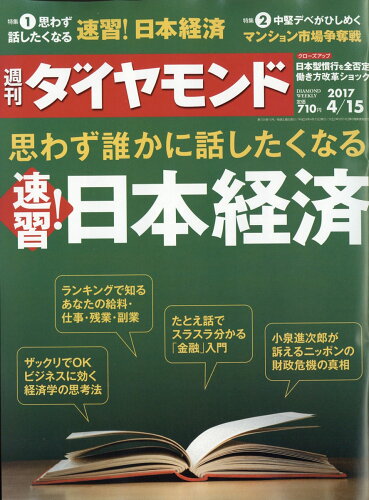 JAN 4910202430474 週刊 ダイヤモンド 2017年 4/15号 雑誌 /ダイヤモンド社 本・雑誌・コミック 画像