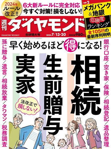 JAN 4910202430740 週刊 ダイヤモンド 2014年 7/19号 雑誌 /ダイヤモンド社 本・雑誌・コミック 画像