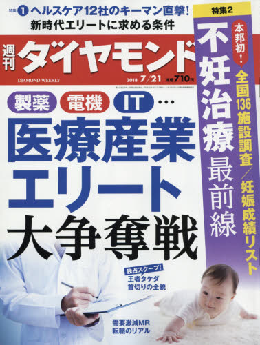 JAN 4910202430788 週刊 ダイヤモンド 2018年 7/21号 雑誌 /ダイヤモンド社 本・雑誌・コミック 画像