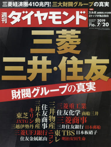 JAN 4910202430795 週刊 ダイヤモンド 2019年 7/20号 雑誌 /ダイヤモンド社 本・雑誌・コミック 画像