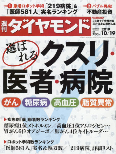 JAN 4910202431099 週刊 ダイヤモンド 2019年 10/19号 雑誌 /ダイヤモンド社 本・雑誌・コミック 画像