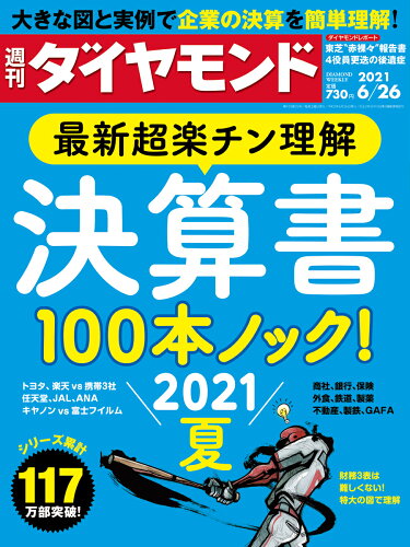 JAN 4910202440619 週刊 ダイヤモンド 2021年 6/26号 雑誌 /ダイヤモンド社 本・雑誌・コミック 画像