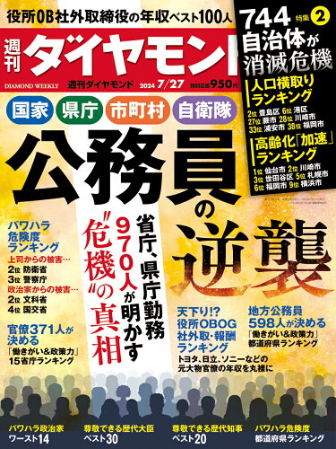 JAN 4910202440749 週刊 ダイヤモンド 2014年 7/26号 雑誌 /ダイヤモンド社 本・雑誌・コミック 画像