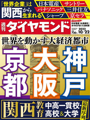 JAN 4910202441029 週刊 ダイヤモンド 2022年 10/22号 雑誌 /ダイヤモンド社 本・雑誌・コミック 画像