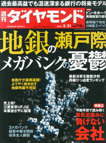 JAN 4910202450540 週刊 ダイヤモンド 2014年 5/31号 雑誌 /ダイヤモンド社 本・雑誌・コミック 画像