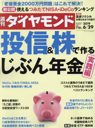 JAN 4910202450694 週刊 ダイヤモンド 2019年 6/29号 雑誌 /ダイヤモンド社 本・雑誌・コミック 画像