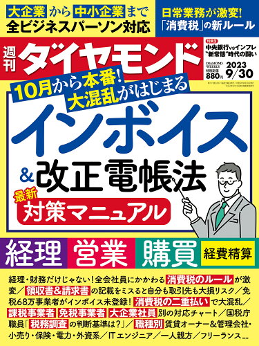 JAN 4910202450939 週刊 ダイヤモンド 2023年 9/30号 [雑誌]/ダイヤモンド社 本・雑誌・コミック 画像