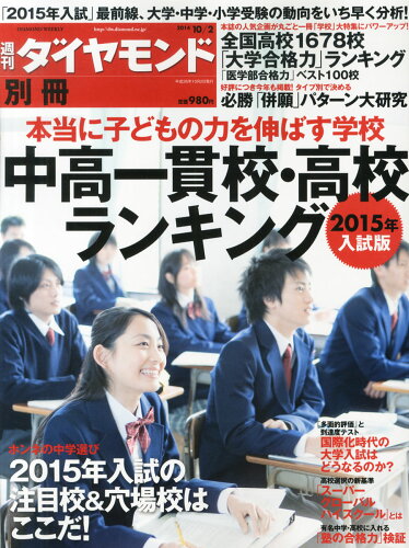 JAN 4910202481049 週刊ダイヤモンド臨時増刊 中高一貫校・高校全国ランキング 2014年 10/2号 雑誌 /ダイヤモンド社 本・雑誌・コミック 画像