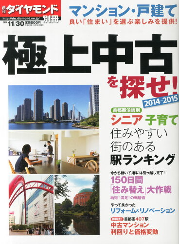 JAN 4910202491147 週刊ダイヤモンド別冊 マンション戸建「極上中古」を探せ2014冬秋 2014年 11/30号 雑誌 /ダイヤモンド社 本・雑誌・コミック 画像