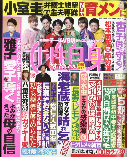 JAN 4910203010521 女性自身 2022年 5/3号 雑誌 /光文社 本・雑誌・コミック 画像