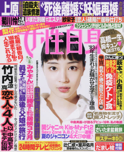 JAN 4910203010972 女性自身 2017年 9/5号 雑誌 /光文社 本・雑誌・コミック 画像