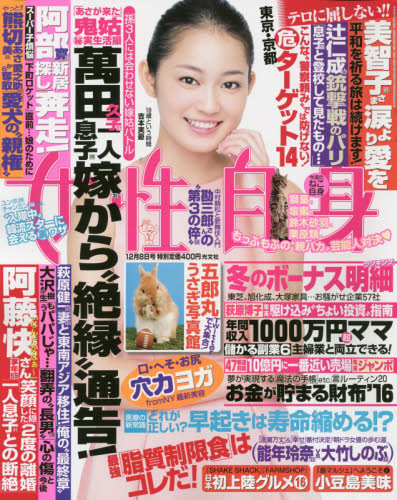 JAN 4910203021251 女性自身 2015年 12/8号 [雑誌]/光文社 本・雑誌・コミック 画像