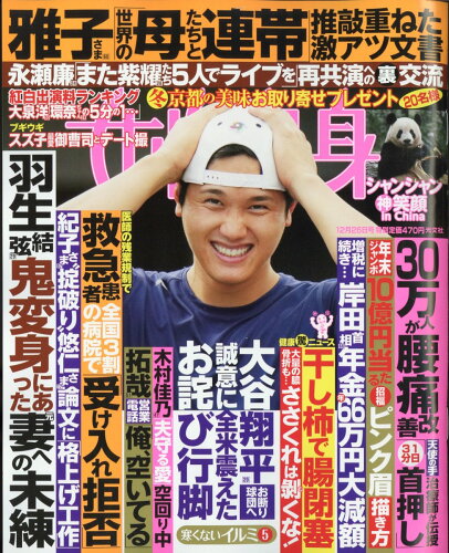 JAN 4910203041235 女性自身 2023年 12/26号 [雑誌]/光文社 本・雑誌・コミック 画像