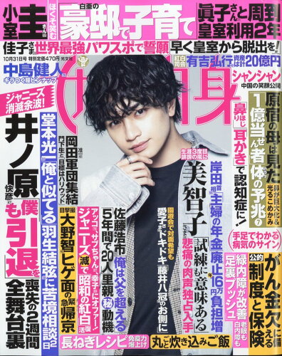 JAN 4910203051036 女性自身 2023年 10/31号 [雑誌]/光文社 本・雑誌・コミック 画像