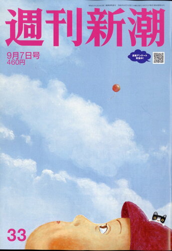 JAN 4910203110931 週刊新潮 2023年 9/7号 [雑誌]/新潮社 本・雑誌・コミック 画像