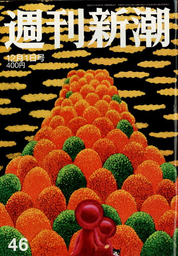 JAN 4910203111266 週刊新潮 2016年 12/1号 [雑誌]/新潮社 本・雑誌・コミック 画像