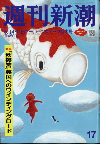 JAN 4910203120534 週刊新潮 2023年 5/11号 [雑誌]/新潮社 本・雑誌・コミック 画像