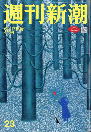 JAN 4910203130618 週刊新潮 2021年 6/17号 雑誌 /新潮社 本・雑誌・コミック 画像