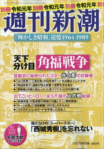 JAN 4910203160103 週刊新潮別冊 「輝かしき昭和」追憶1964-1989 2020年 1/27号 雑誌 /新潮社 本・雑誌・コミック 画像