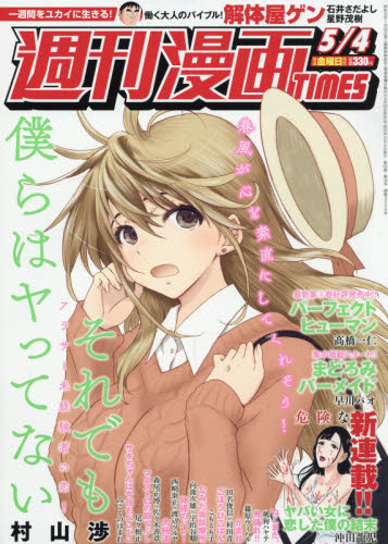 JAN 4910203510588 週刊 漫画TIMES (タイムス) 2018年 5/4号 [雑誌]/芳文社 本・雑誌・コミック 画像