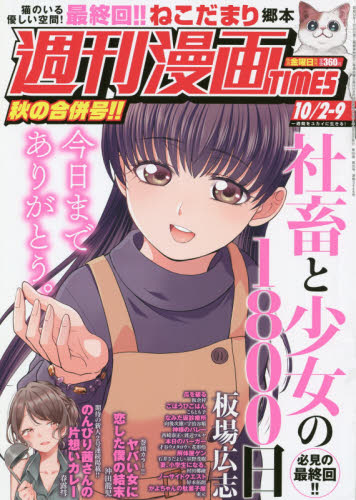 JAN 4910203521003 週刊 漫画TIMES (タイムス) 2020年 10/9号 雑誌 /芳文社 本・雑誌・コミック 画像