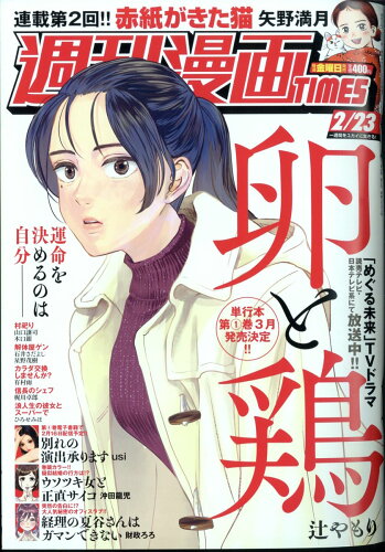 JAN 4910203540240 週刊 漫画TIMES (タイムス) 2024年 2/23号 [雑誌]/芳文社 本・雑誌・コミック 画像