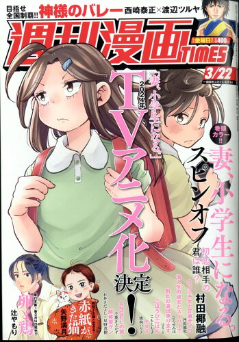 JAN 4910203540349 週刊 漫画TIMES (タイムス) 2024年 3/22号 [雑誌]/芳文社 本・雑誌・コミック 画像