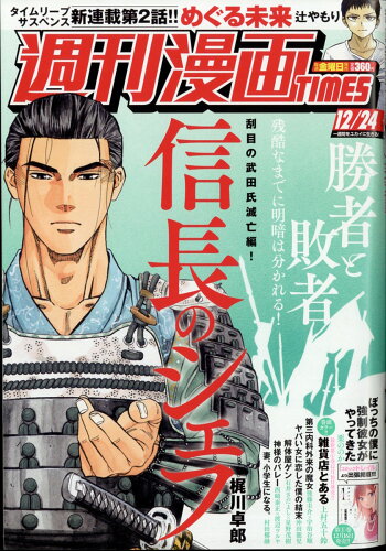 JAN 4910203541216 週刊 漫画TIMES (タイムス) 2021年 12/24号 雑誌 /芳文社 本・雑誌・コミック 画像