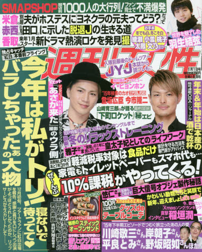 JAN 4910203610165 週刊女性 2016年 1/1号 [雑誌]/主婦と生活社 本・雑誌・コミック 画像