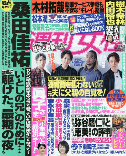 JAN 4910203620881 週刊女性 2018年 8/14号 雑誌 /主婦と生活社 本・雑誌・コミック 画像