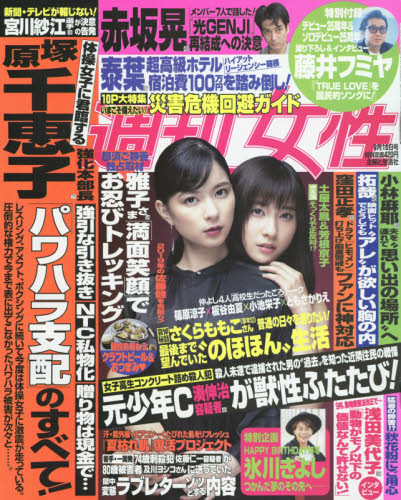 JAN 4910203630989 週刊女性 2018年 9/18号 [雑誌]/主婦と生活社 本・雑誌・コミック 画像