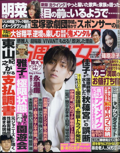 JAN 4910203631139 週刊女性 2023年 11/21号 [雑誌]/主婦と生活社 本・雑誌・コミック 画像