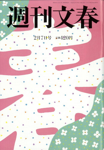 JAN 4910204010292 週刊文春 2019年 2/7号 雑誌 /文藝春秋 本・雑誌・コミック 画像