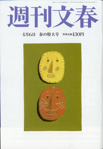 JAN 4910204010476 週刊文春 2017年 4/6号 雑誌 /文藝春秋 本・雑誌・コミック 画像