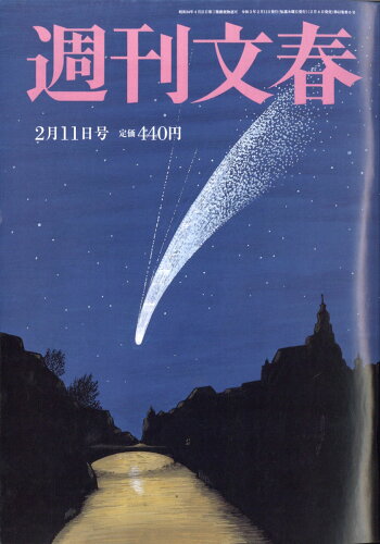 JAN 4910204020215 週刊文春 2021年 2/11号 雑誌 /文藝春秋 本・雑誌・コミック 画像