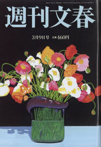 JAN 4910204020338 週刊文春 2023年 3/9号 [雑誌]/文藝春秋 本・雑誌・コミック 画像